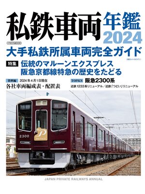 cover image of 私鉄車両年鑑2024